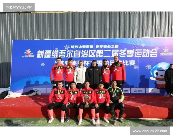 雪地足球赛颁奖典礼设计公布，冠军将获五千元奖品